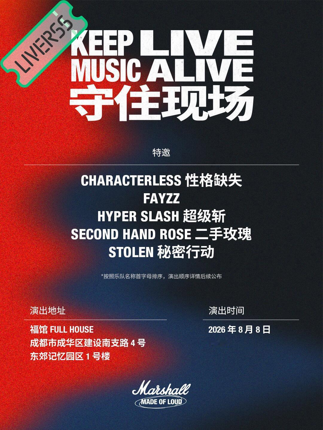 RSS音乐节播报 💚守住现场💚主辦։ 20‎26.08.08場地։ 报名Fr