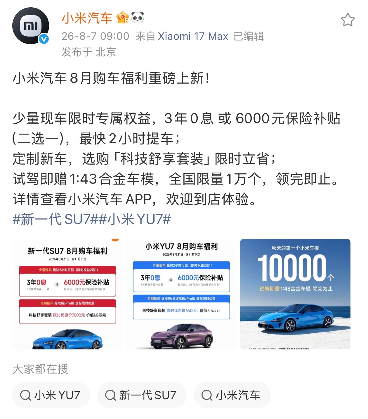 小米YU7又新政策了！我研究了下其实优惠力度很大：科技舒适包从3.3万元降到65