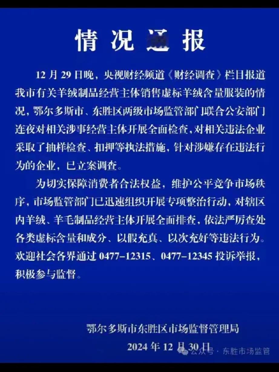 鄂尔多斯通报虚标羊绒含量：背后是诚信的缺失与市场的警钟

在当今的消费市场中，我