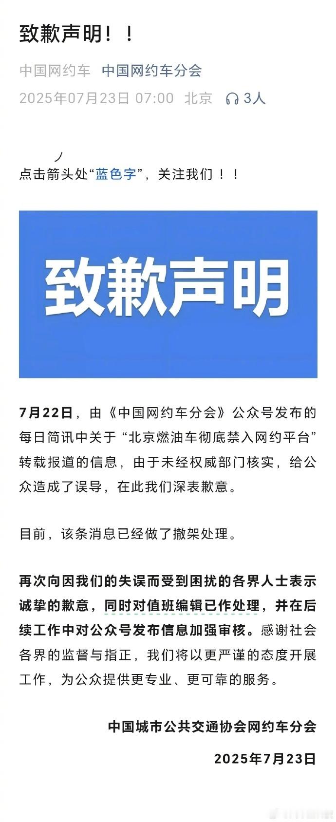 北京燃油车彻底禁入网约平台系误传   7月23日，中国网约车分会发布致歉声明，全