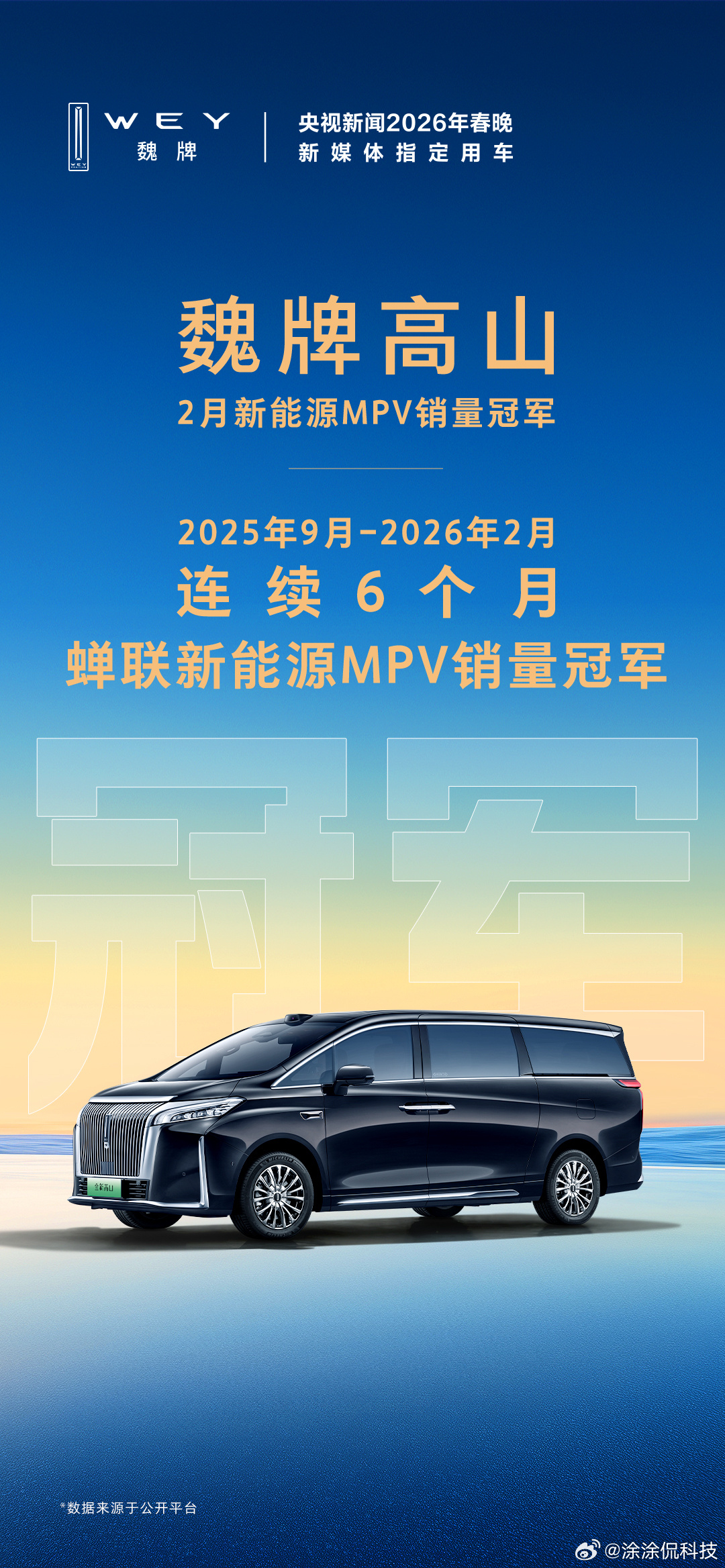 魏牌高山这销量是真稳，连续6个月新能源MPV冠军，2月又被央视选为春晚指定用车。