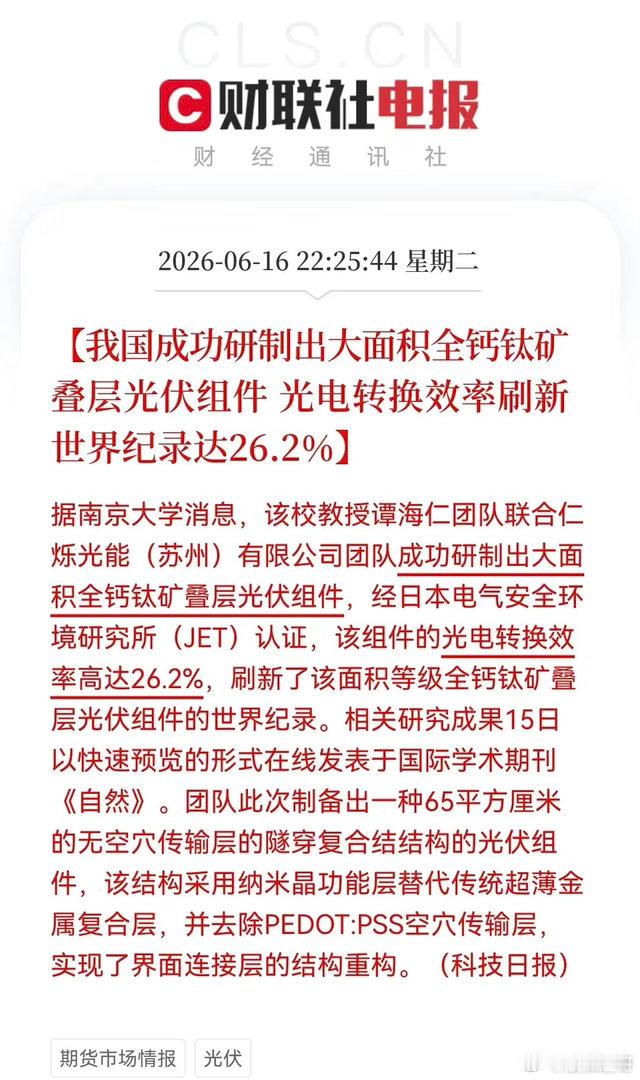 深夜大利好！光伏终极技术杀出重围，光电转换效率达26.2%，明天板块要“开荤”了