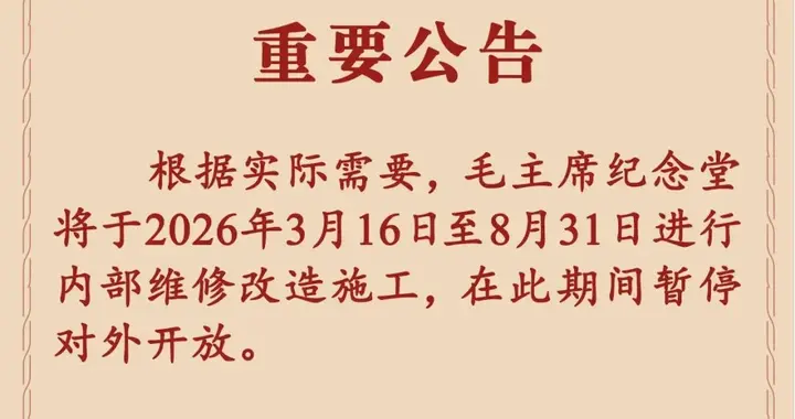 毛主席纪念堂重要公告