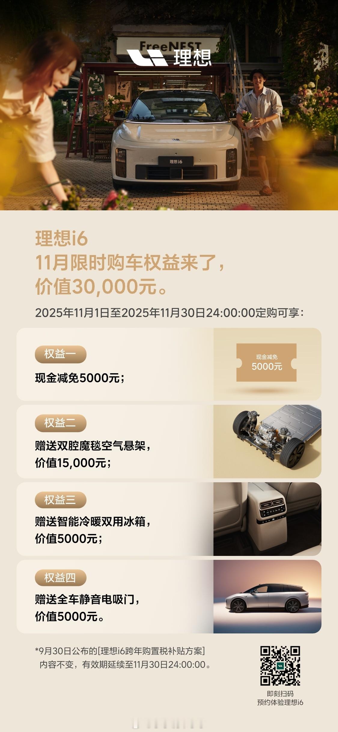 理想i6 11月优惠收窄了。看来订单还行[并不简单]11月有购置税优惠，喜欢的朋