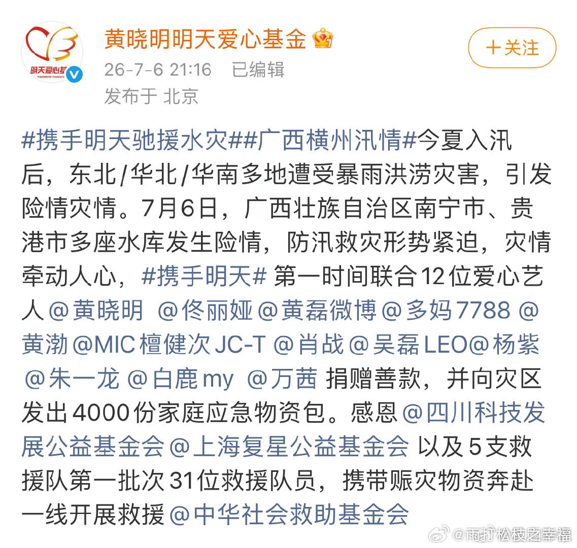 12位艺人向广西灾区捐赠善款近期广西汛情严峻，多地水库出现险情，黄晓明的明天爱心