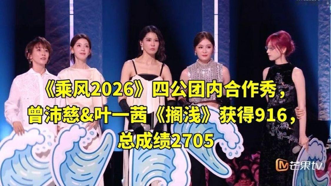 《乘风2026》四公团内合作秀，曾沛慈&amp;叶一茜《搁浅》获得916，总