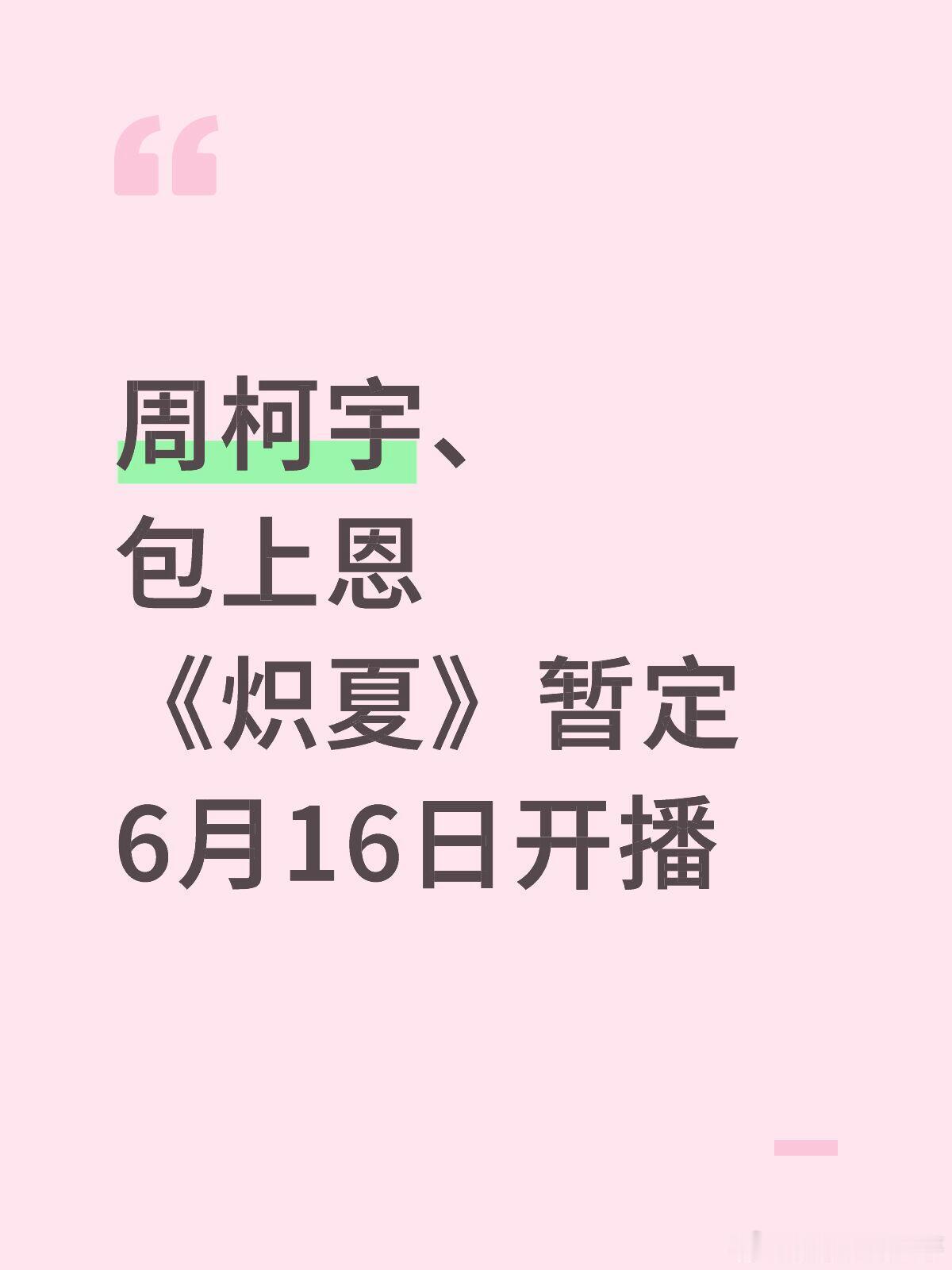 🍉周柯宇、包上恩《炽夏》暂定6月16日开播 大家期待嘛周柯宇｜包上恩｜炽夏｜ 