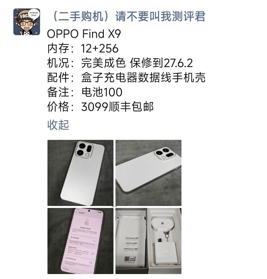 OPPO Find X9 购买及回收联系方式见图 