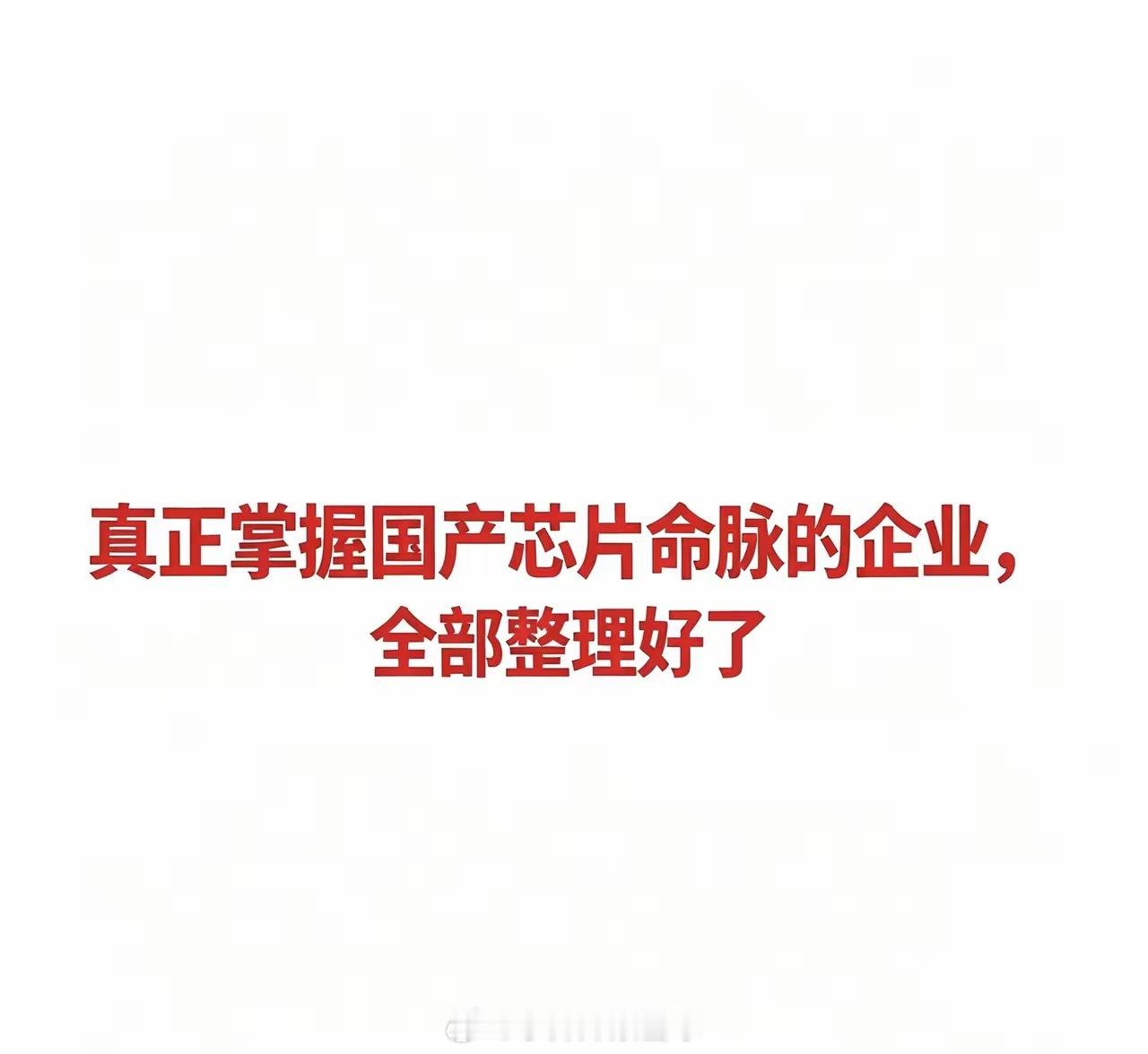真正掌握国产芯片命脉的企业，全部整理好了一、EDA/IP（芯片设计上游）：EDA