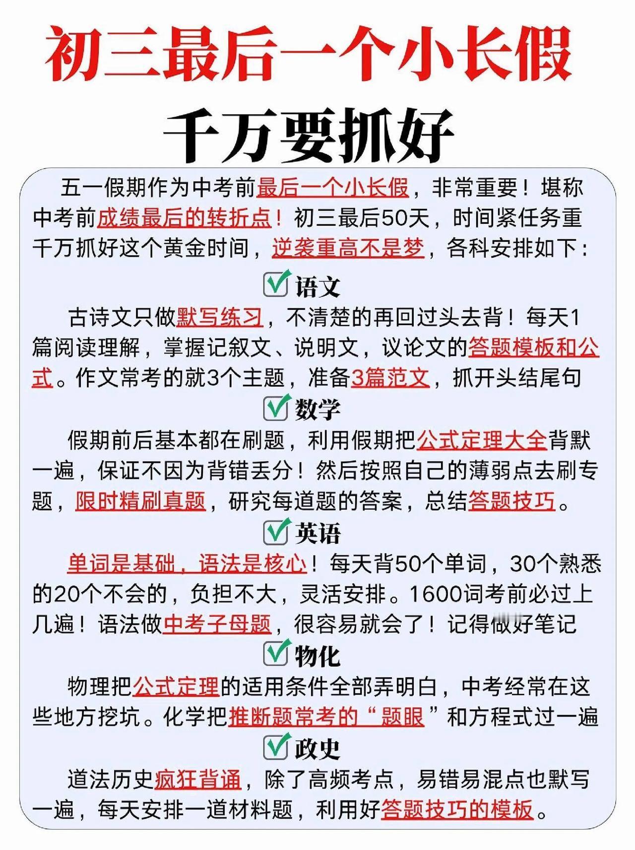 中考前最后一个五一小长假❗想逆袭千万抓好