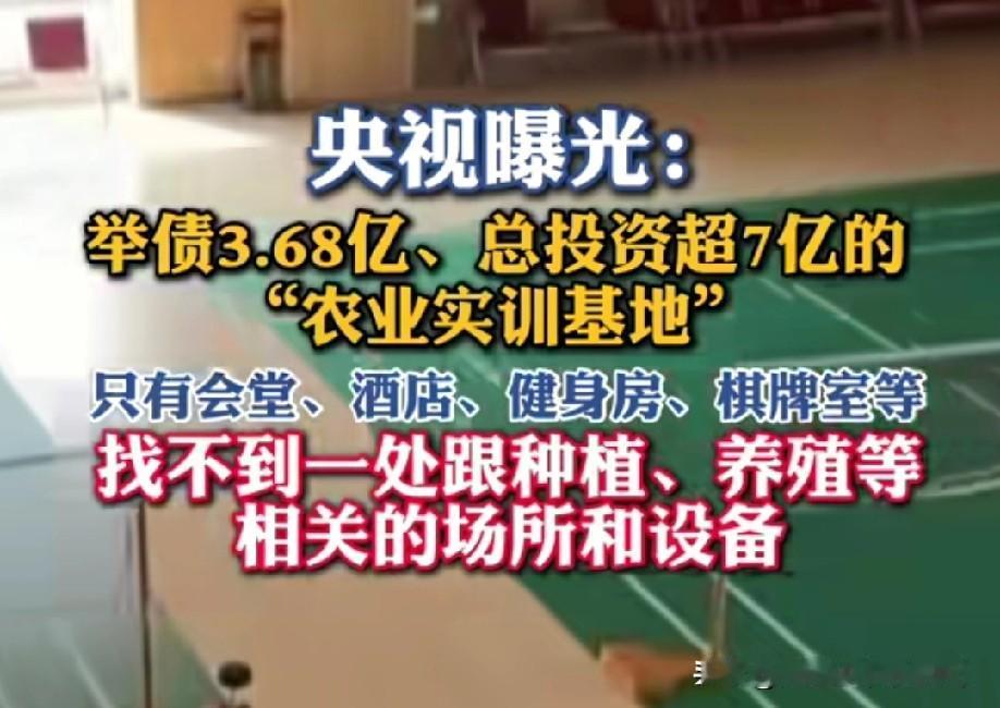 央视曝光惊天丑闻！
总投资超7亿，举债3.68亿！
打造的“农业实训基地”，实地