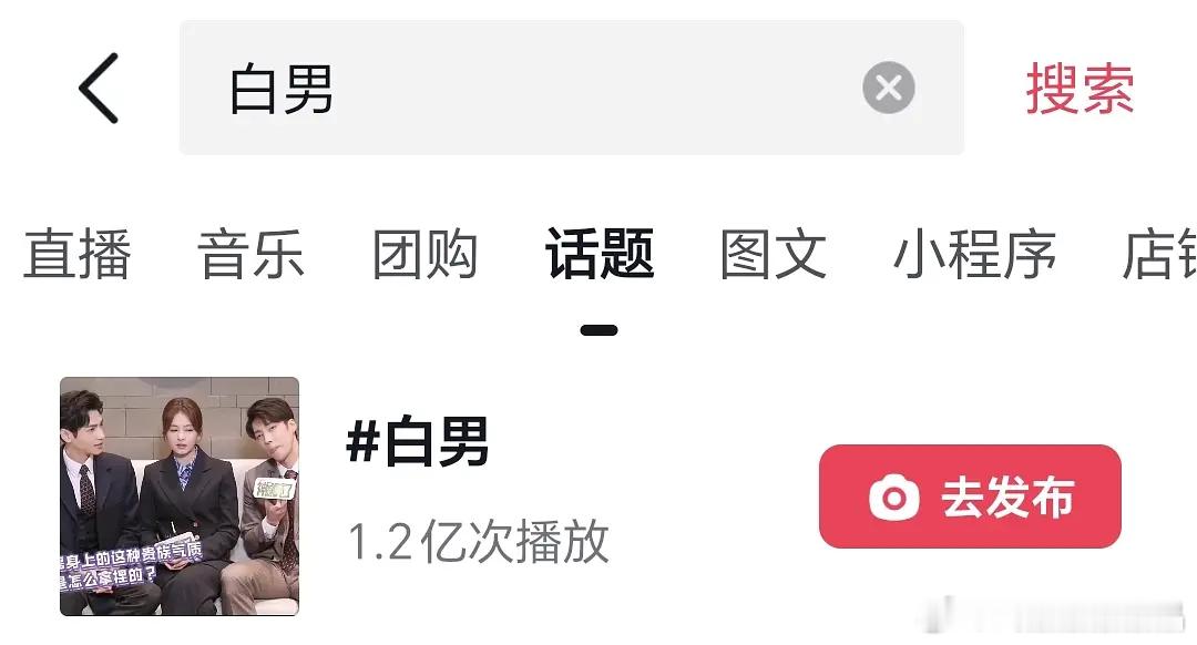 鹿鹿抖词条白男被炸一天后，抖人迅速重建，播放1.2亿，现在涨到1.7亿 