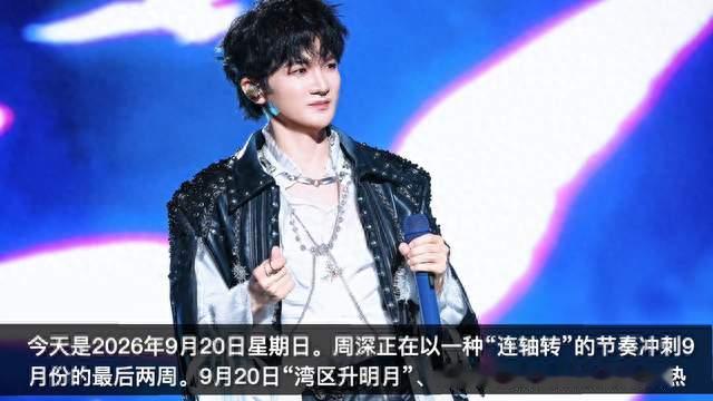 周深：新歌晚会行程拉满，细节实力专业表现 | 小道会