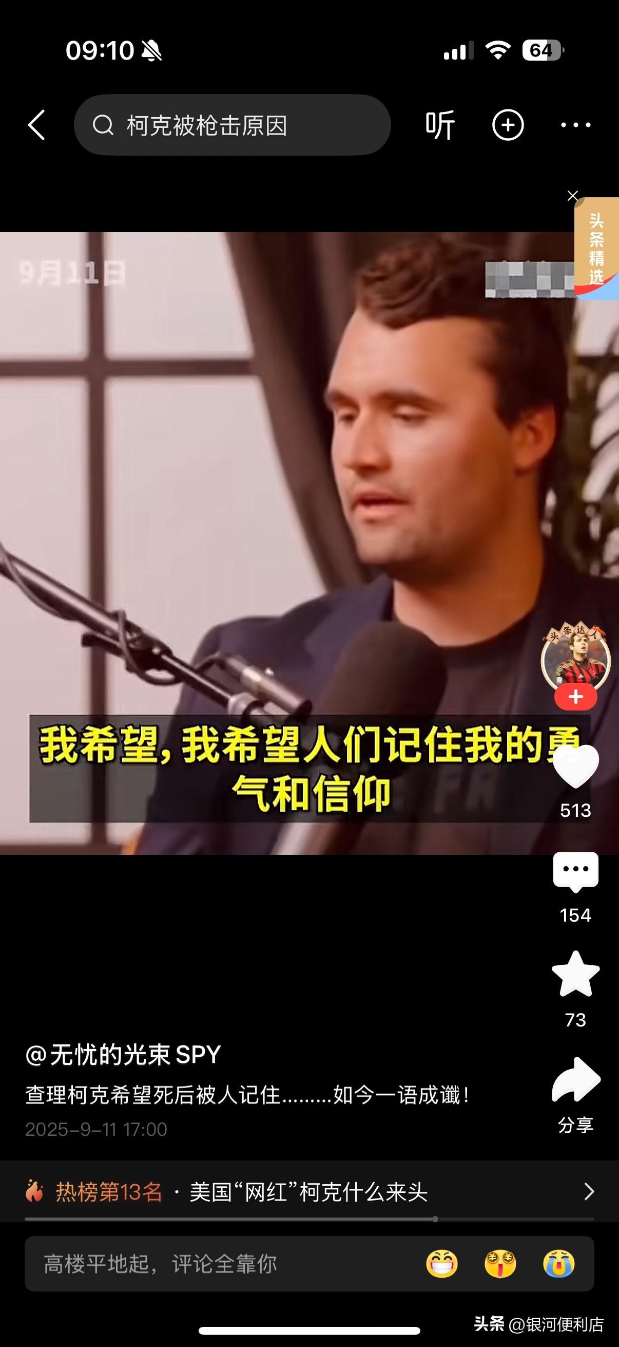 家人们！美国“网红”查理·柯克之前说希望人们记住他的勇气和信仰，现在一语成谶啦！