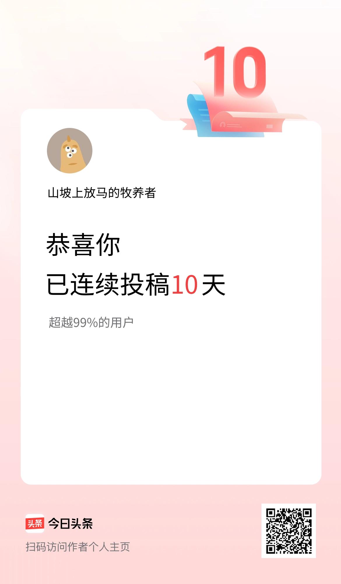我在头条连续投稿10天