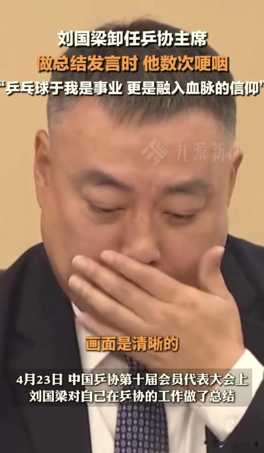 刘国梁离职发言，
他哭了，我也哭了…
那个被称为“不懂球的胖子”，他对中国乒乓球