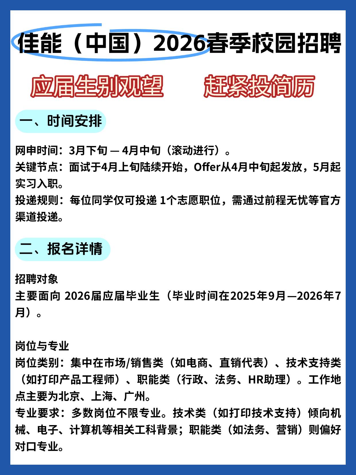 佳能（中国）2026春季校招确实已经开跑，但现在投递绝对不晚。网申3月下旬启动，