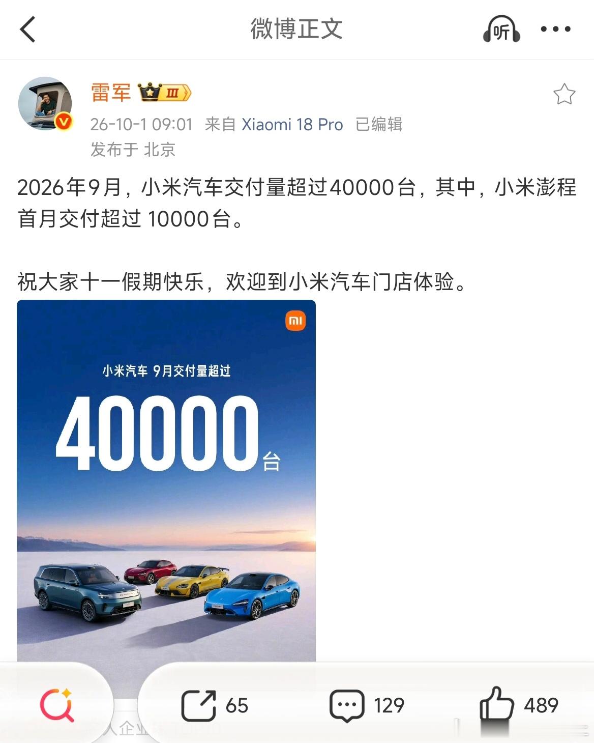 10月1日，小米汽车率先公布9月交付数据.2026年9月，小米汽车交付量超过40