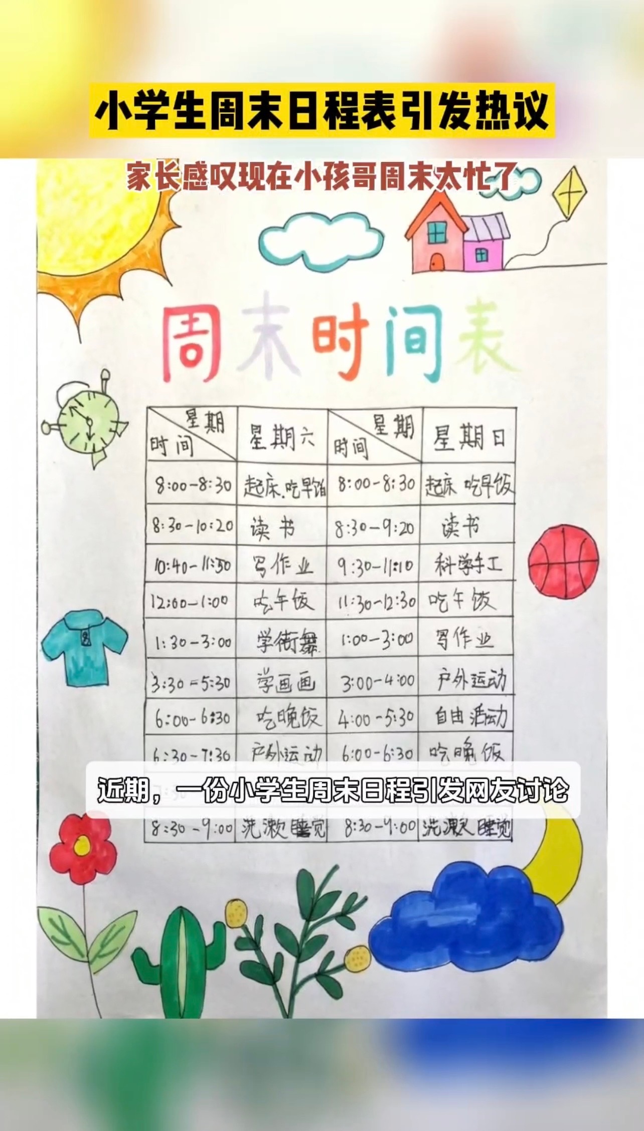 #小孩哥周末的一天有多忙#看了小孩哥小孩姐周末日程表，我想说新的身体和脑子都是真