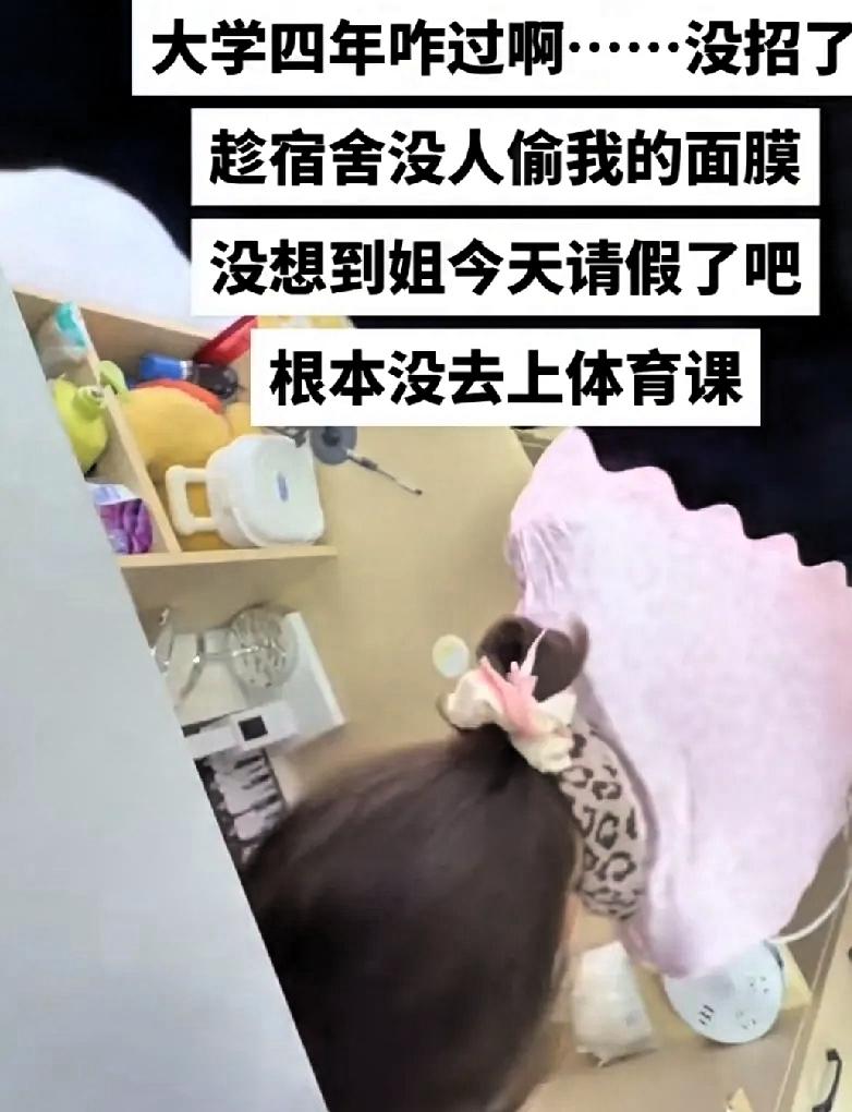 大学生请假在寝室没有去上体育课，同寝室室友以为室内无人，竟然拿起自己的面膜往她的