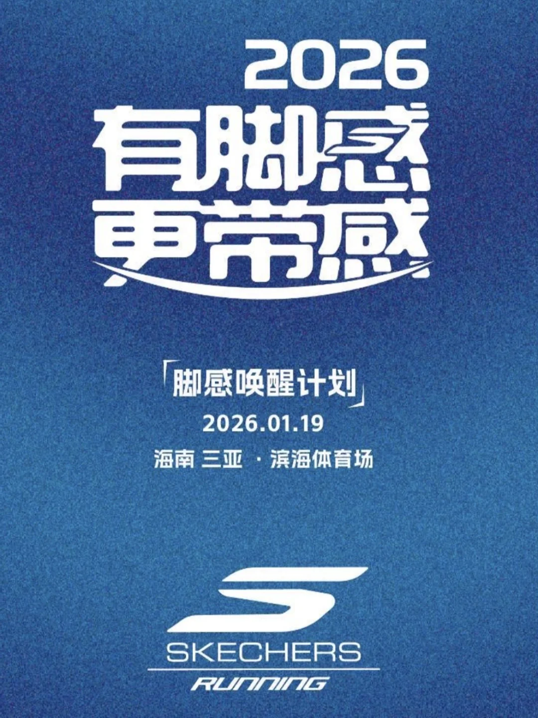 斯凯奇海南三亚「脚感唤醒计划」