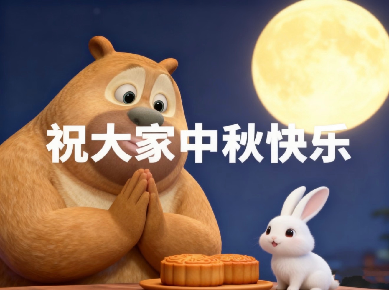 中秋快乐，好好享受每一个阖家团圆的节日。[心] ​​​
