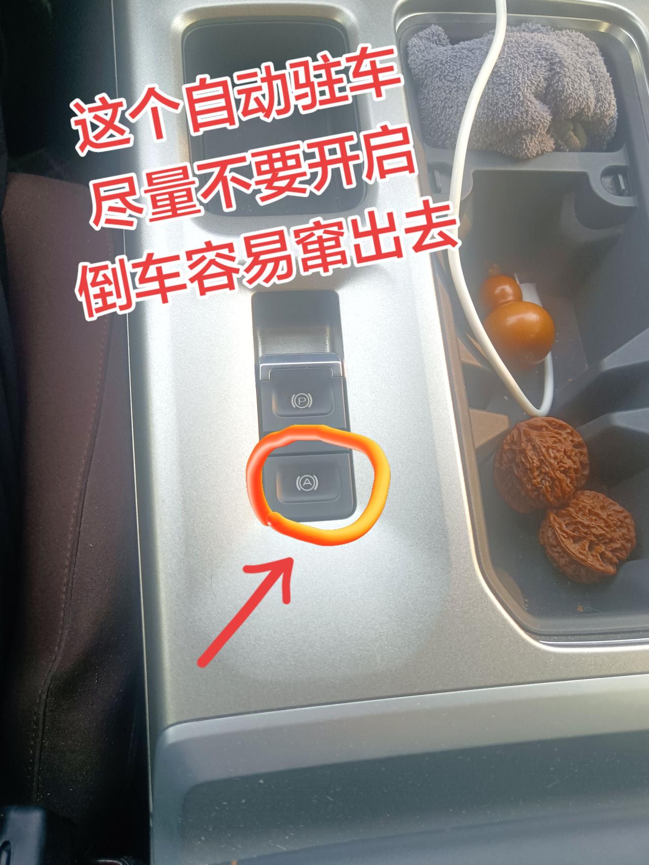 哈弗大狗这个自动驻车功能，我一般不开，因为倒车容易窜哈弗大狗汽车最实用的配置 汽