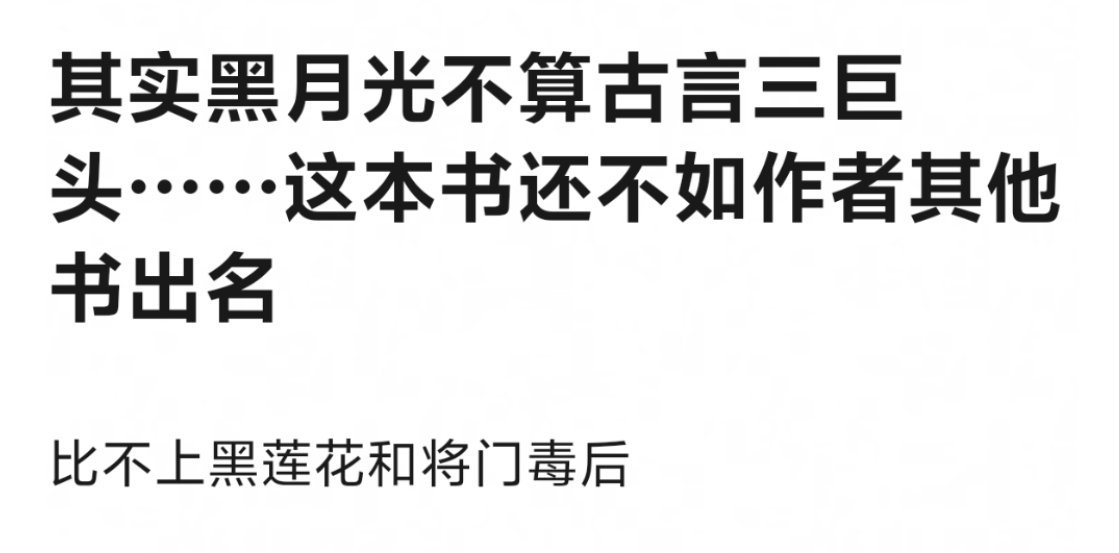 黑月光影视化加成挺大的藤萝为枝最火的是书是偏偏宠爱？很早之前看纸片人超话就已经比