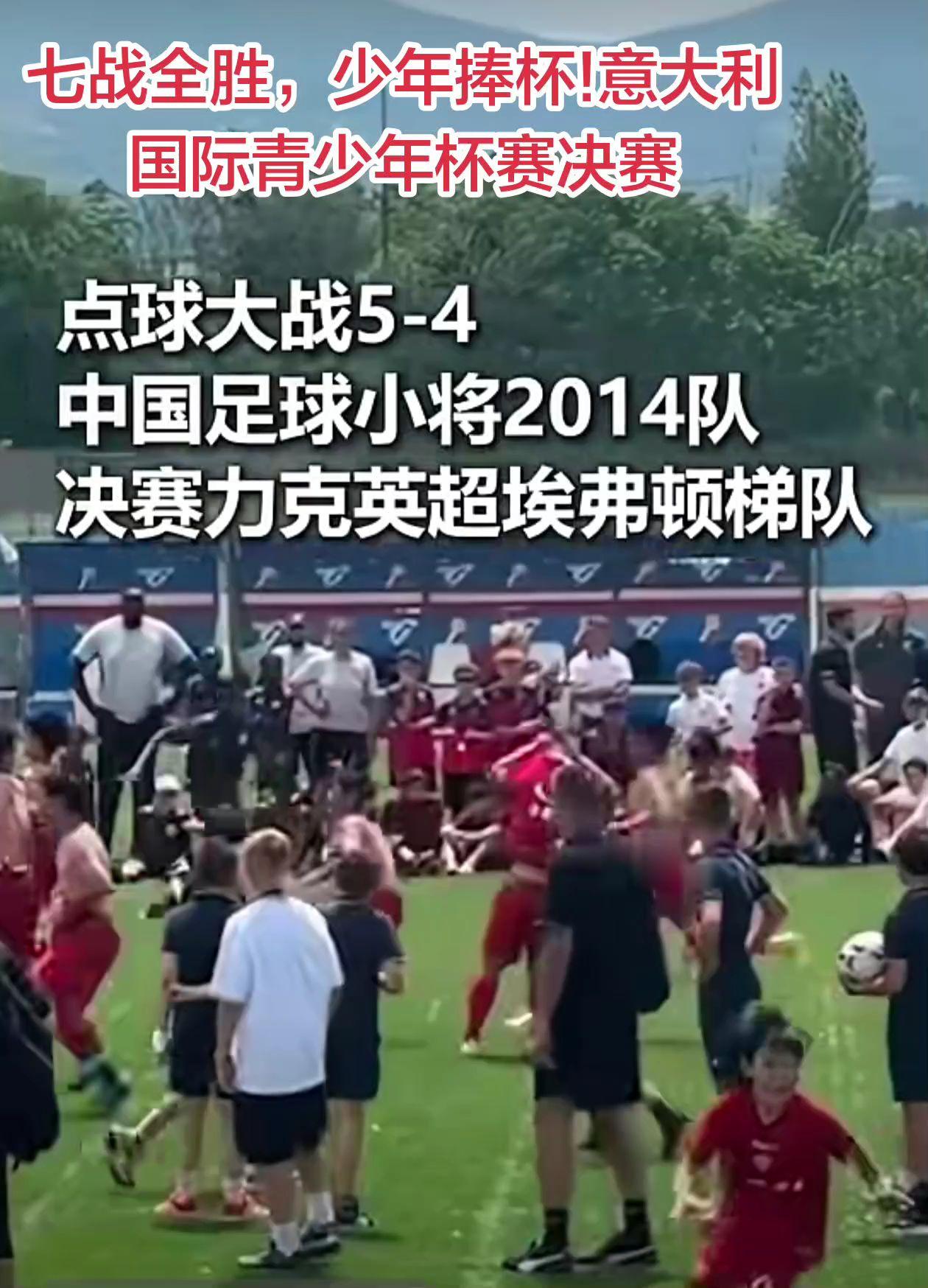 七战全胜，少年捧杯!意大利国际青少年杯
赛决赛