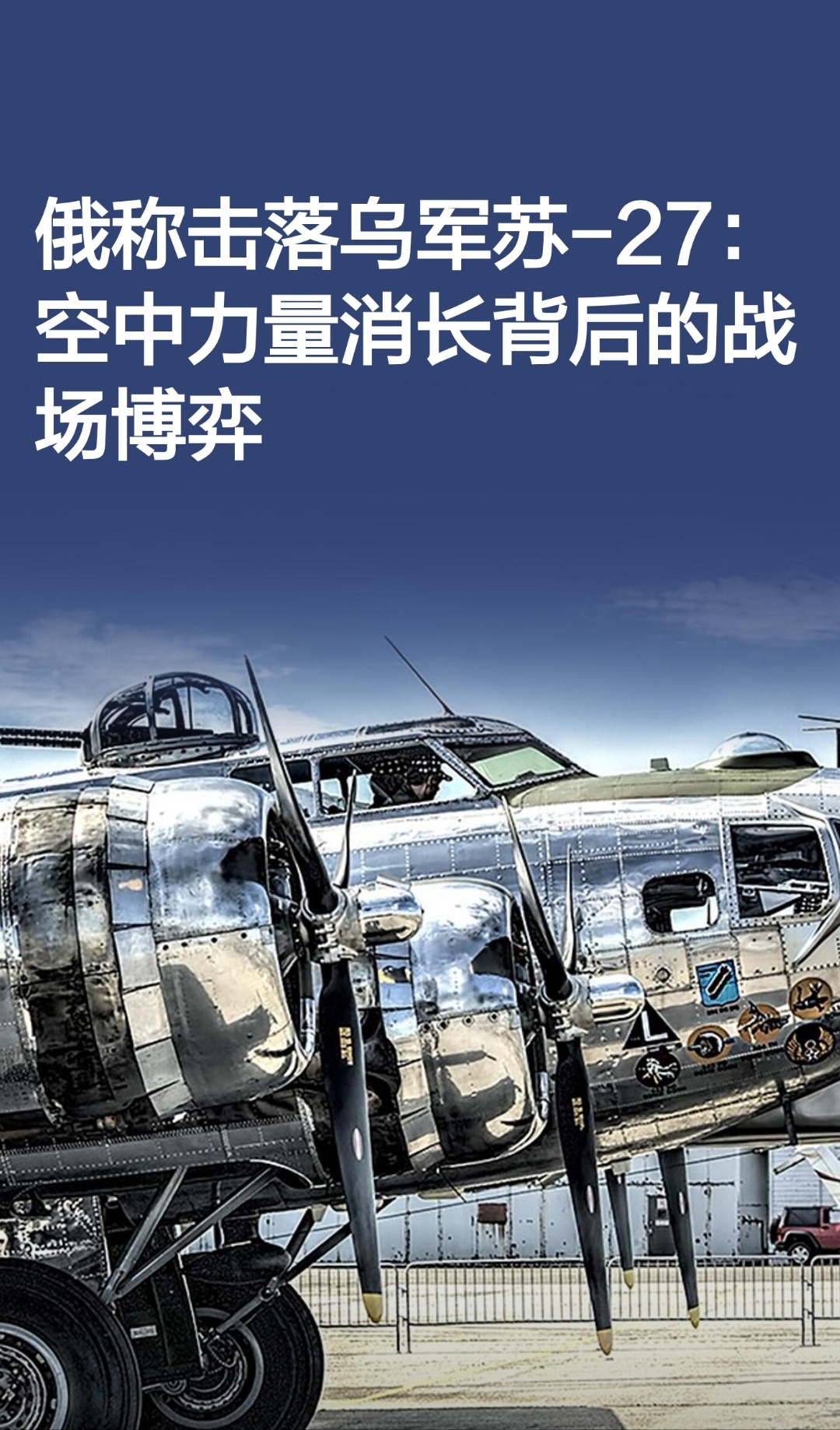 ｜ 2026年元旦，俄罗斯国防部宣布在扎波罗热州北部击落一架乌克兰空军苏-27战
