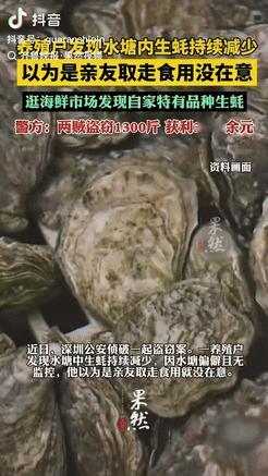 “心真大！”广东深圳，一男子清点自家养殖的生蚝时，发现数量总比之前的少一点，本以