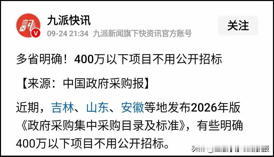 400万以下就不用公开招标，这个举措会不会加剧腐败横生？现有情况来看公开招投标并