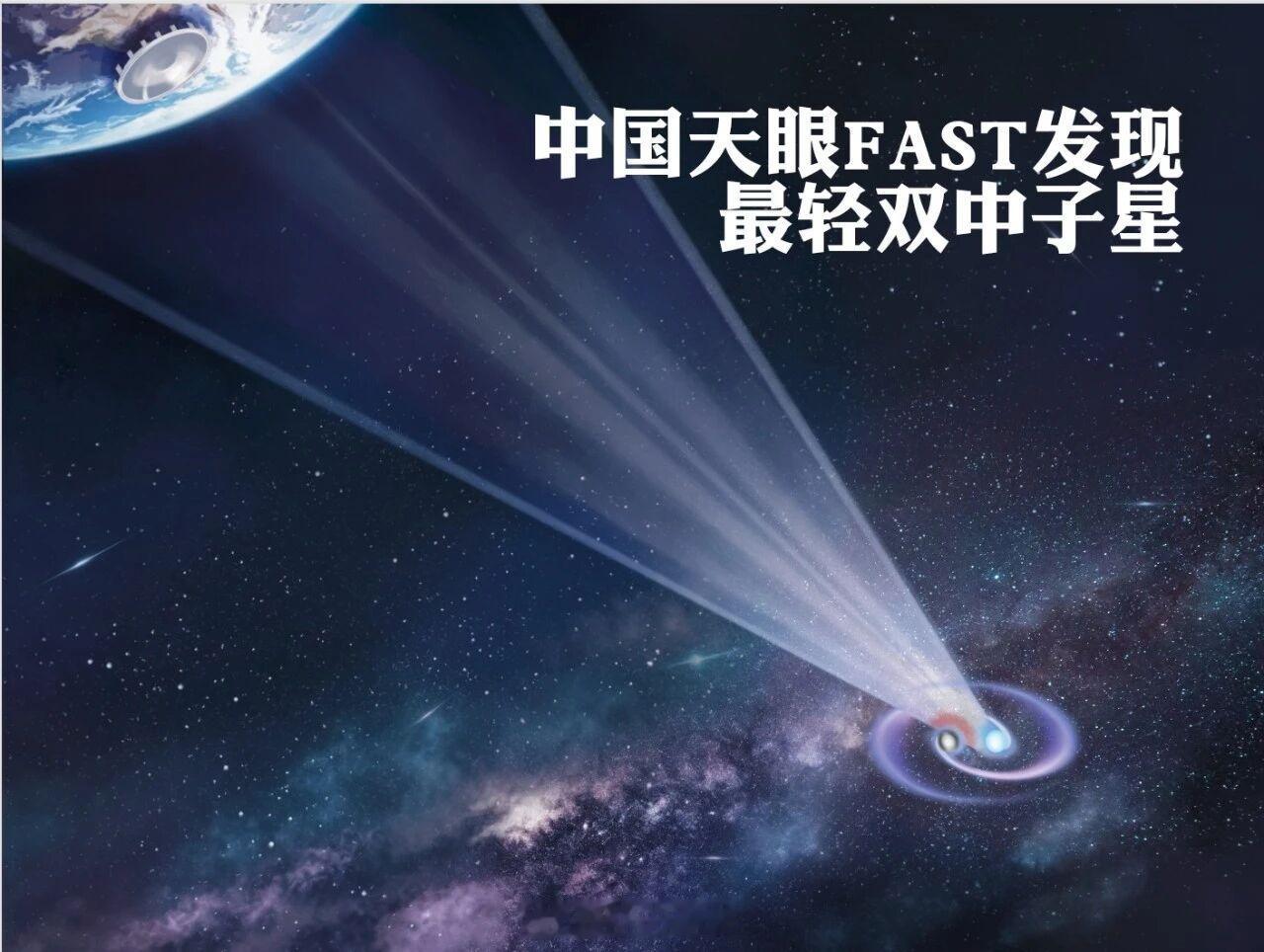 【接近理论极限！中国天眼发现迄今最轻双中子星系统 】基于“中国天眼”FAST观测