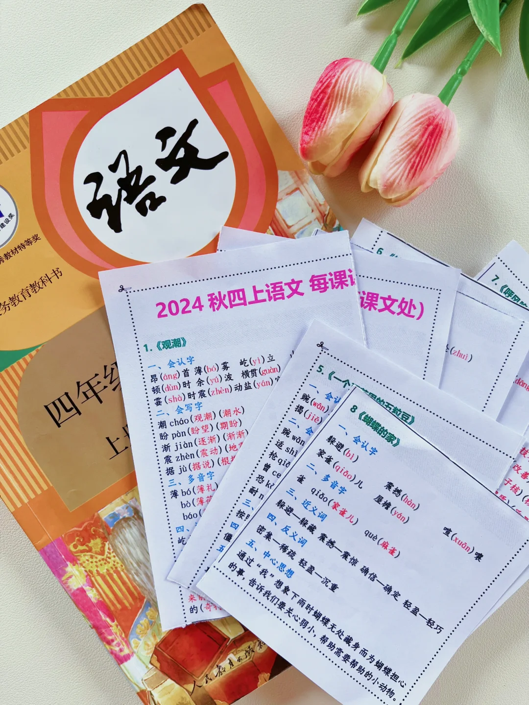 四年级语文课课贴，班主任说开学前准备好