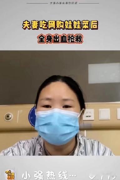 食品安全不容忽视！夫妻吃了网购娃娃菜后全身出血，竟是因为娃娃菜中有老鼠药！

2