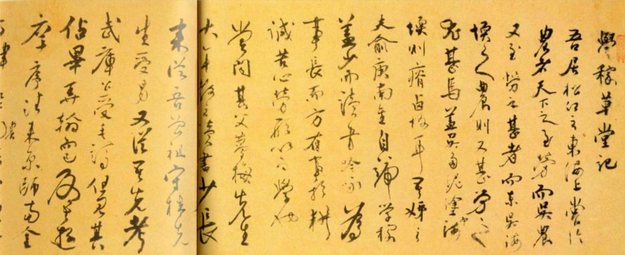 张弼草书学稼草堂记书法欣赏