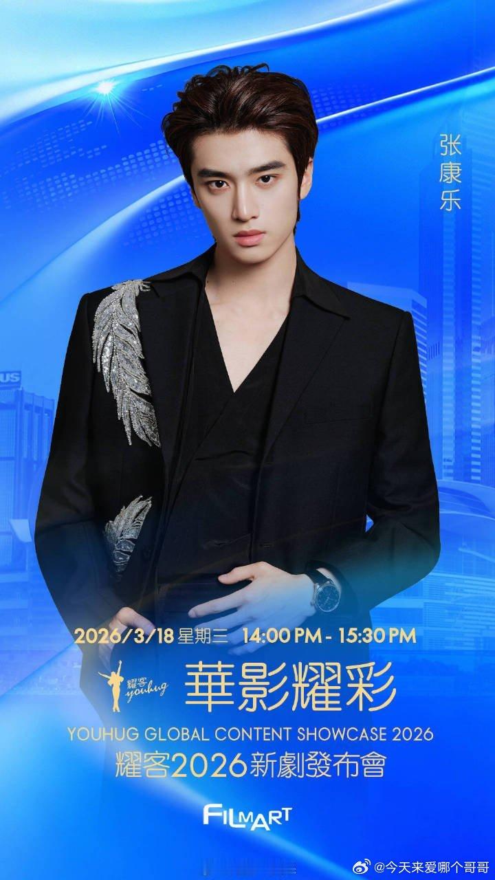 张康乐  何与 出席今日耀客新剧发布会 