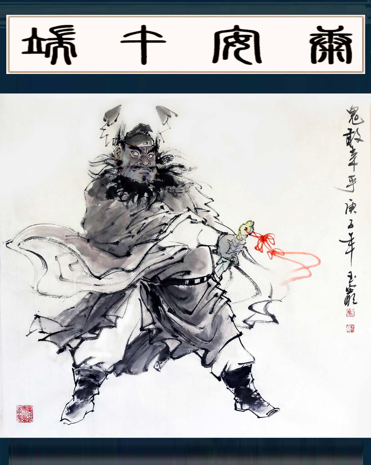 端午安康  马玉岩作