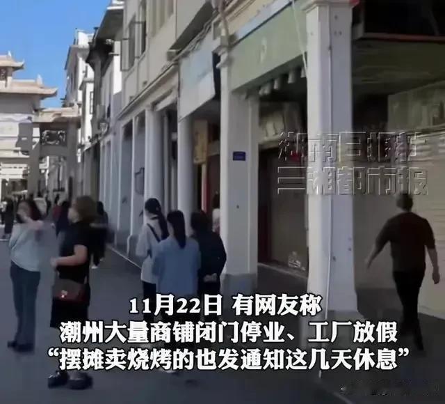 虽然当地有关部门给出回应，“并不是大量商铺为了躲避检查都关门停业，只有个别几家商
