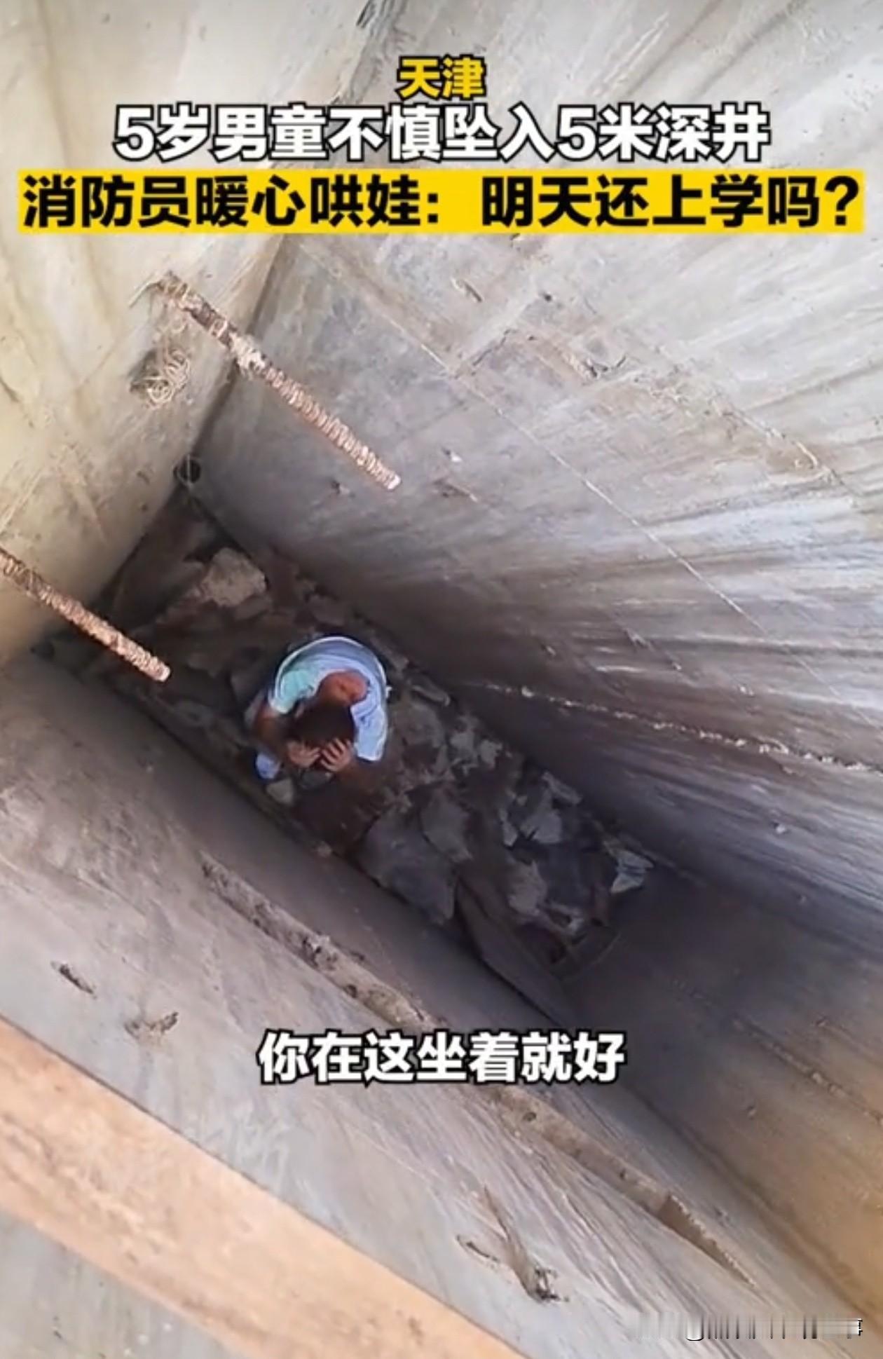 天津消防救了一个小朋友，掉进了一个 5 米的深井里，救援过程比较简单。消防员下去