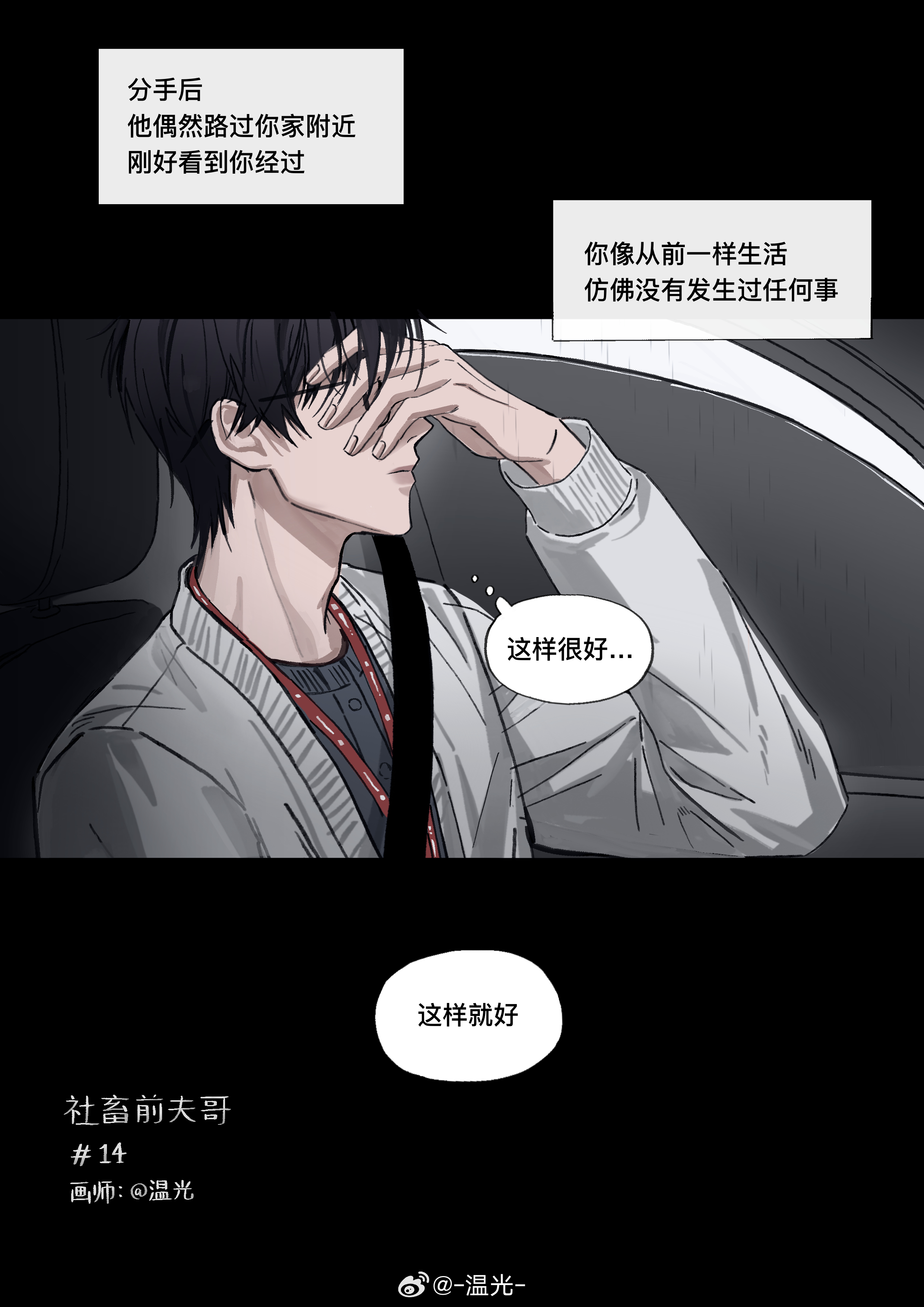 社畜前夫哥 第十四期！————🌧️🌧️🌧️ 