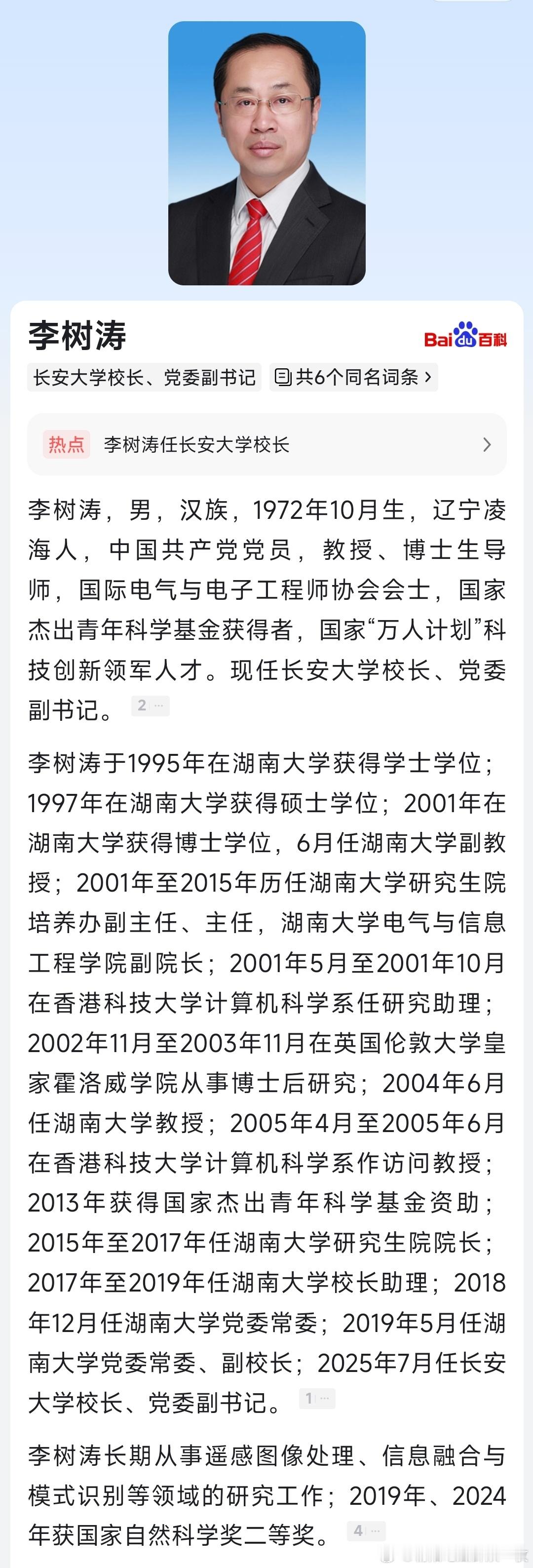 李树涛任长安大学校长、党委副书记。 ​​​