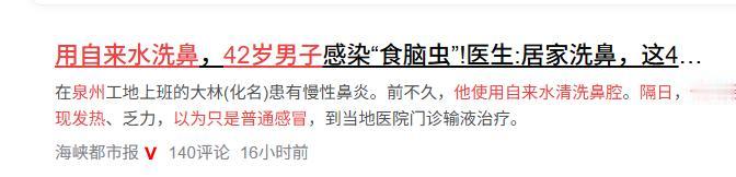 这简直太吓人了！福建泉州，一42岁的男子用自来水冲洗鼻腔，次日便开始发烧，他原本
