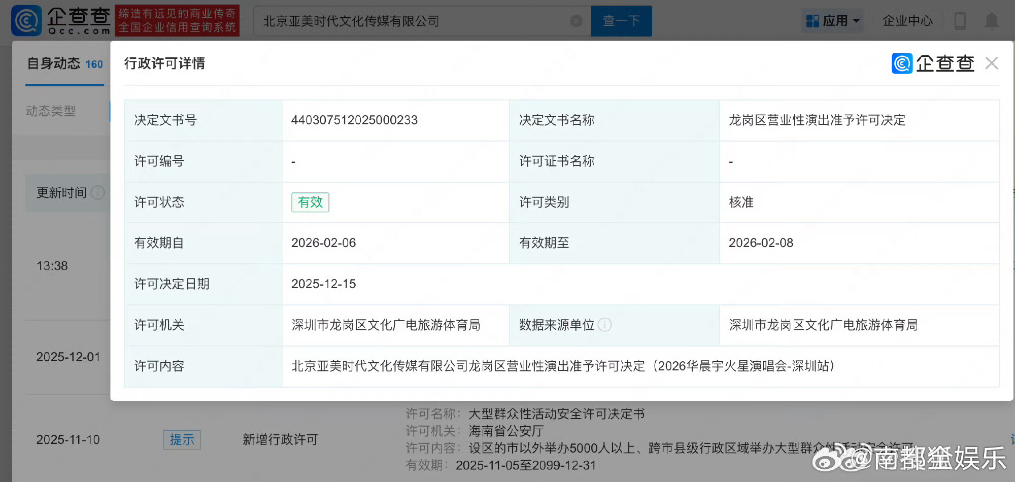 华晨宇演唱会深圳场获批据企查查APP显示，近日，北京亚美时代文化传媒有限公司新增
