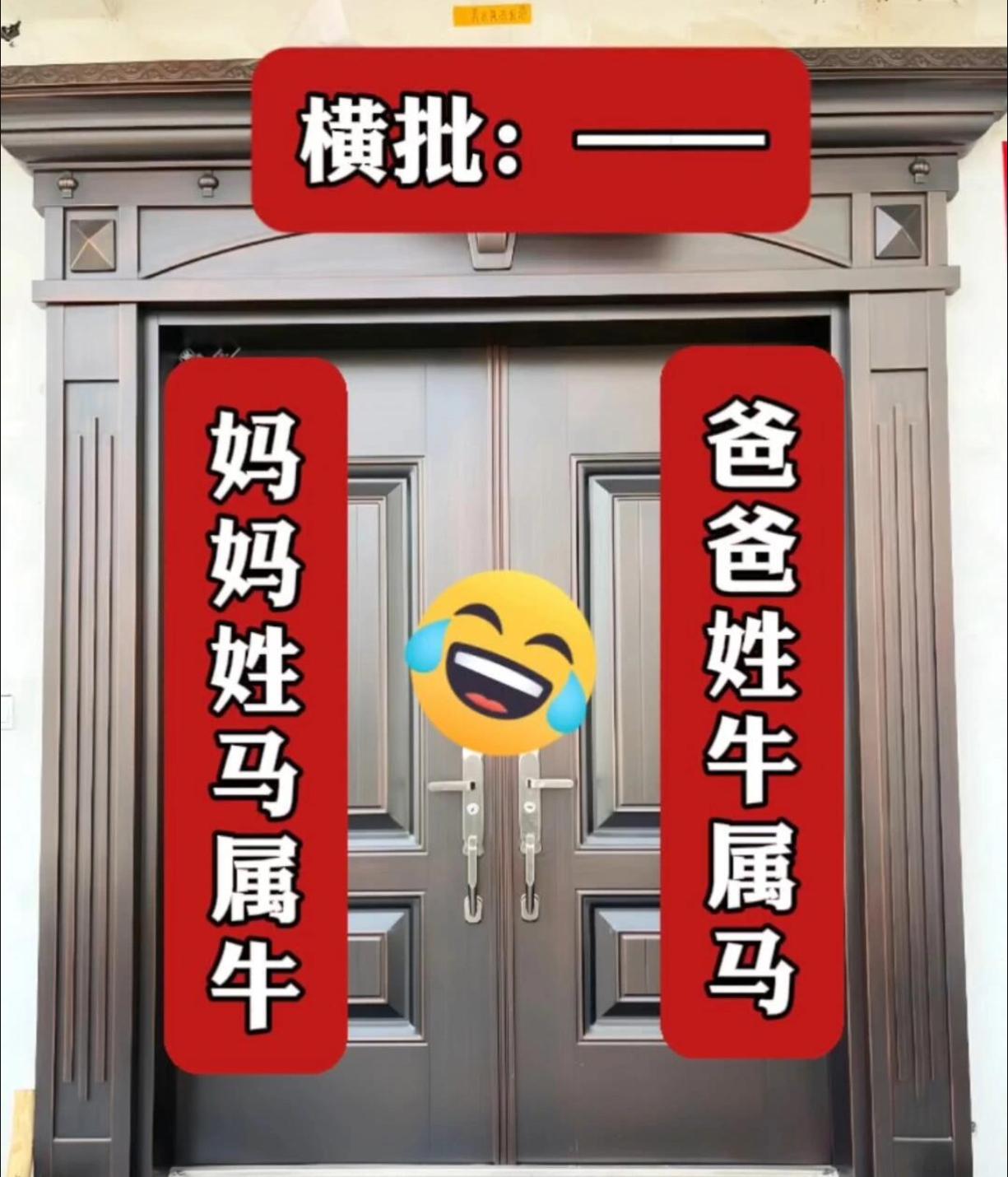 这个横批有点难度，你能想到什么？
上联：爸爸姓牛属马
下联：妈妈姓马属牛
横批：