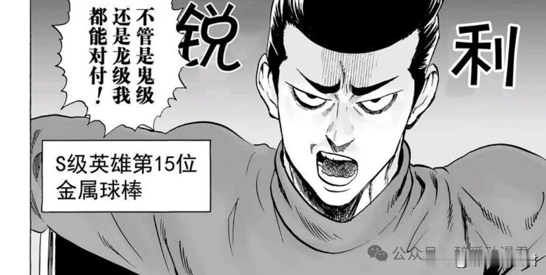 一拳超人：金属球棒还真的没有说谎！
不管是鬼级，还是龙级，他都是一棒子解决。
之