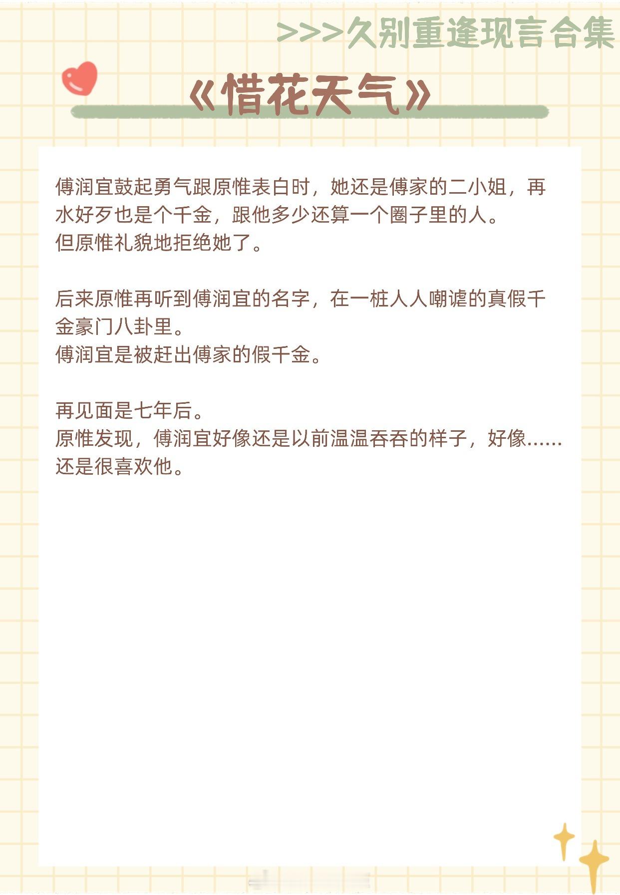 【久别重逢现言】所有失去的，缺憾的，都会用另一种方式重新归来。《惜花天气》作者：