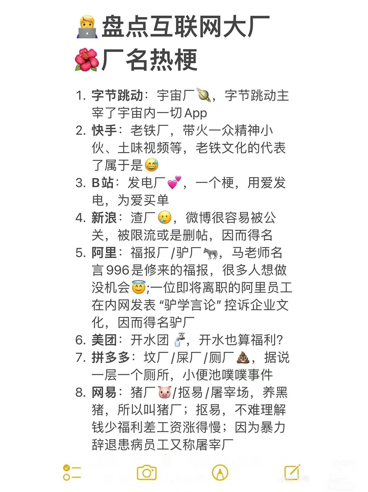 互联网大厂江湖称号，你能认出几个？
宇宙厂（字节），鹅厂（腾讯），菊厂（华为），