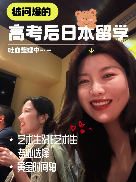 急救🚑高考后被问爆的日本留学资讯(汇总篇)