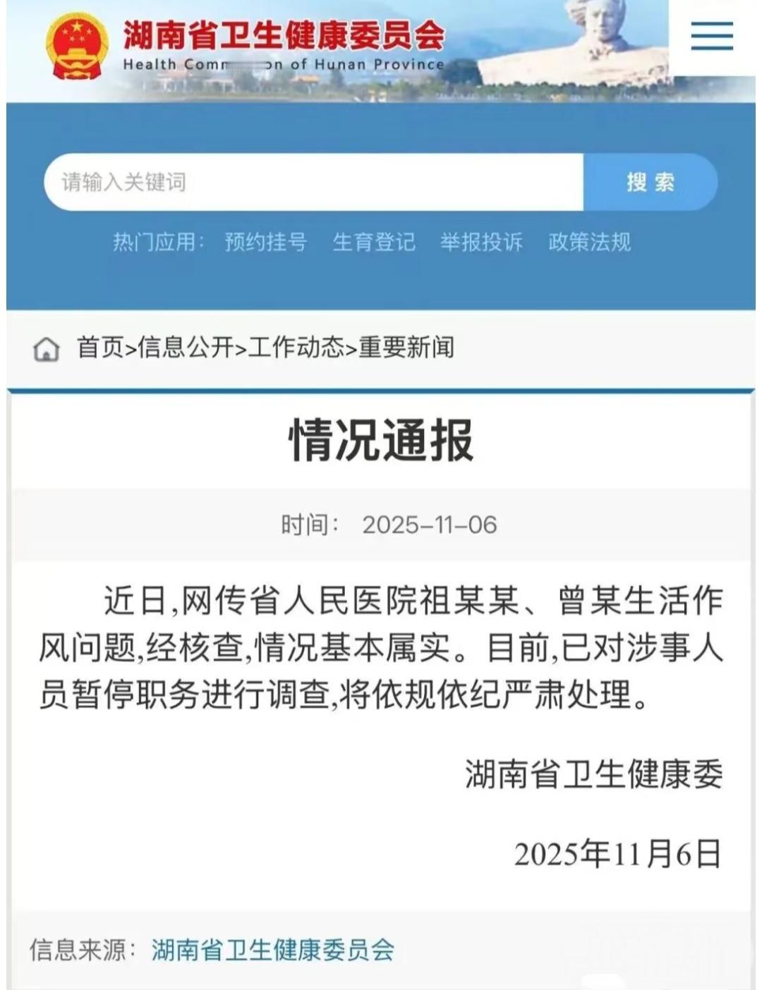 湖南省卫健委通报“省人民医院副院长作风问题”:情况属实，已对涉事人员停职调查
湖